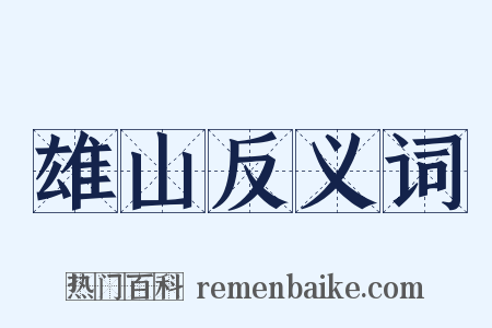 雄山反义词是什么意思的图片